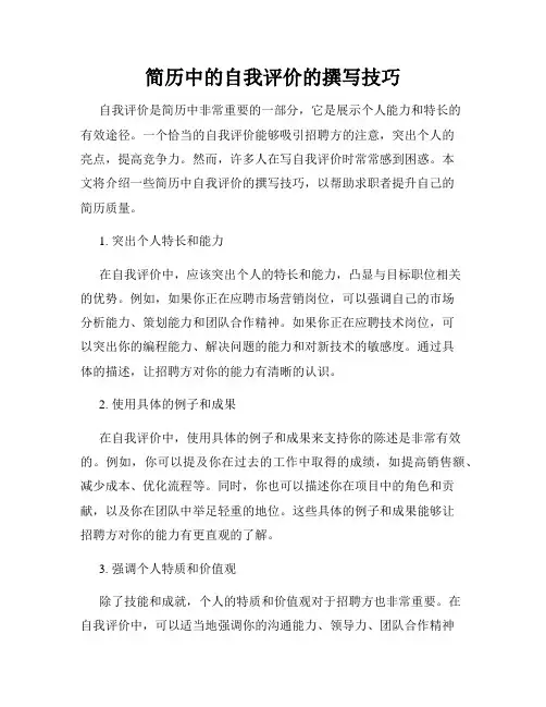 简历中的自我评价的撰写技巧