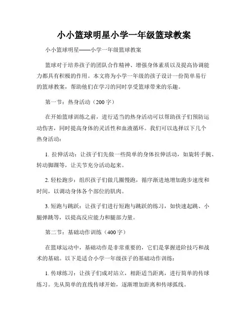 小小篮球明星小学一年级篮球教案