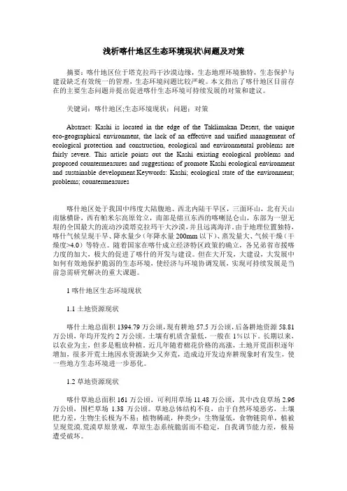 浅析喀什地区生态环境现状-问题及对策