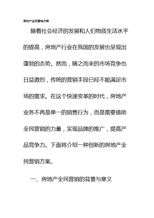 房地产全民营销方案