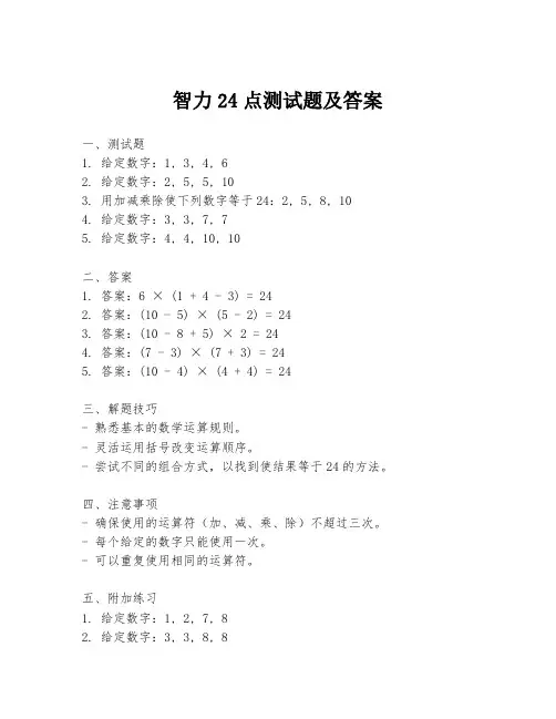 智力24点测试题及答案