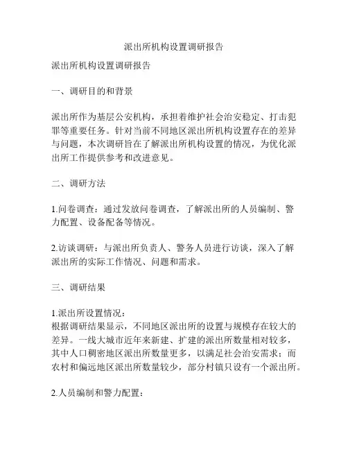 派出所机构设置调研报告