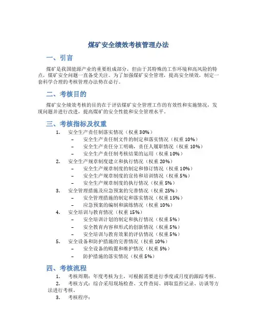 煤矿安全绩效考核管理办法