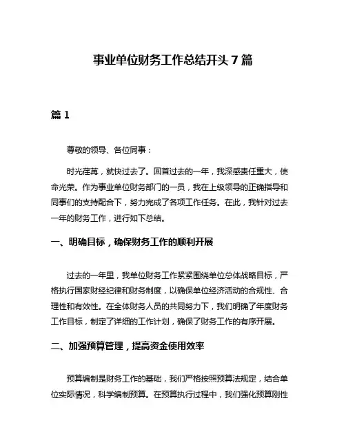 事业单位财务工作总结开头7篇