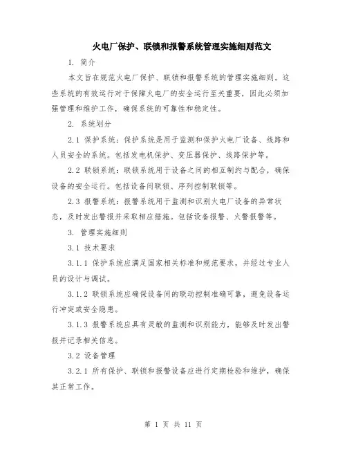 火电厂保护、联锁和报警系统管理实施细则范文（4篇）