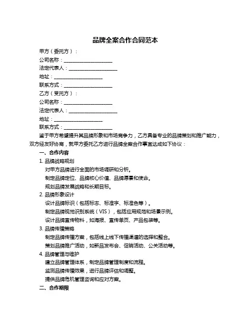 品牌全案合作合同范本