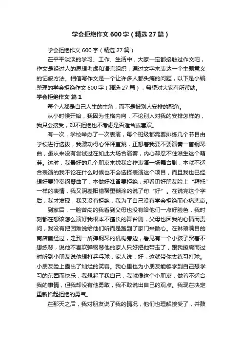 学会拒绝作文600字（精选27篇）