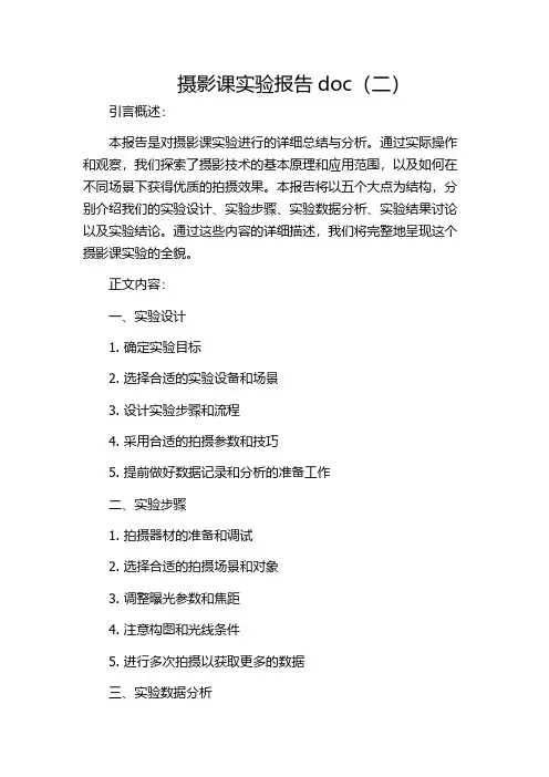 摄影课实验报告doc(二)
