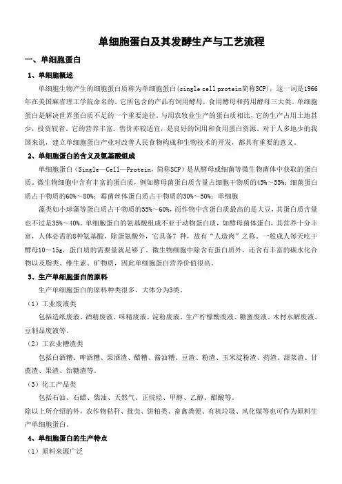 单细胞蛋白及其发酵生产与工艺流程