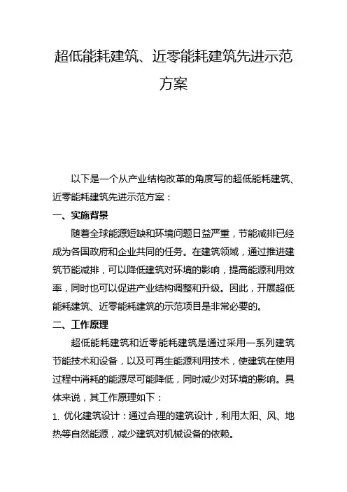 超低能耗建筑、近零能耗建筑先进示范方案(二)