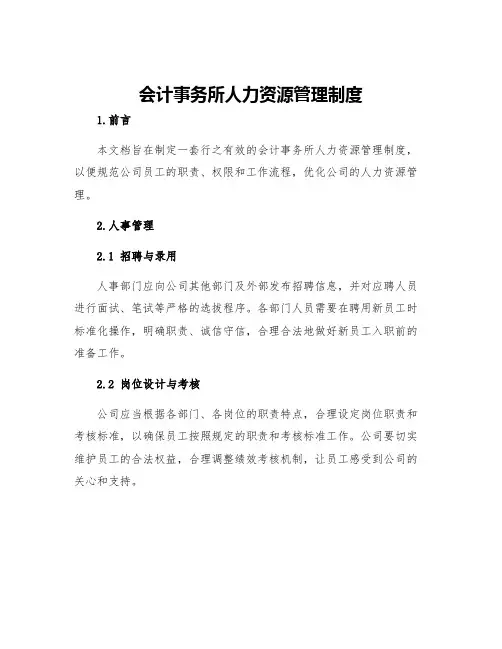 会计事务所人力资源管理制度