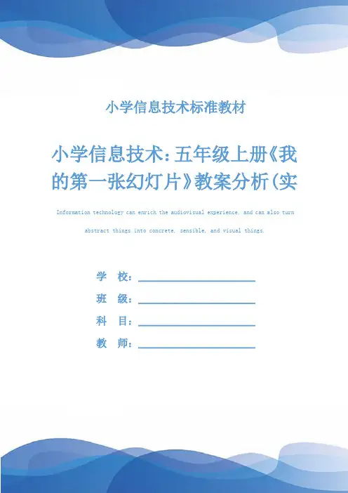 小学信息技术：五年级上册《我的第一张幻灯片》教案分析(实用文本)