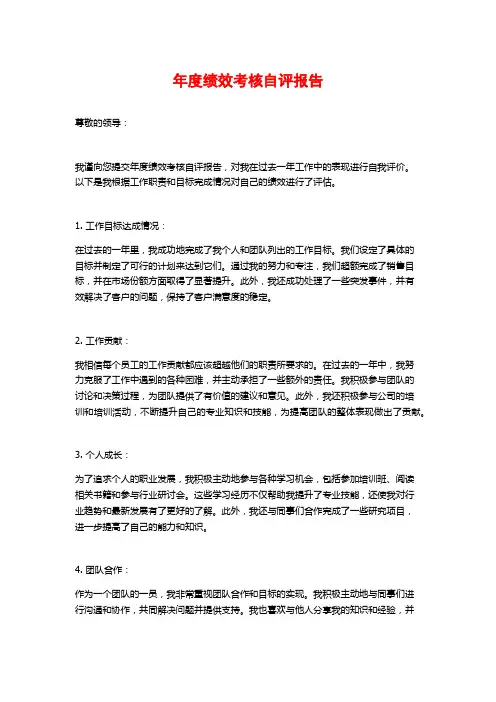 年度绩效考核自评报告