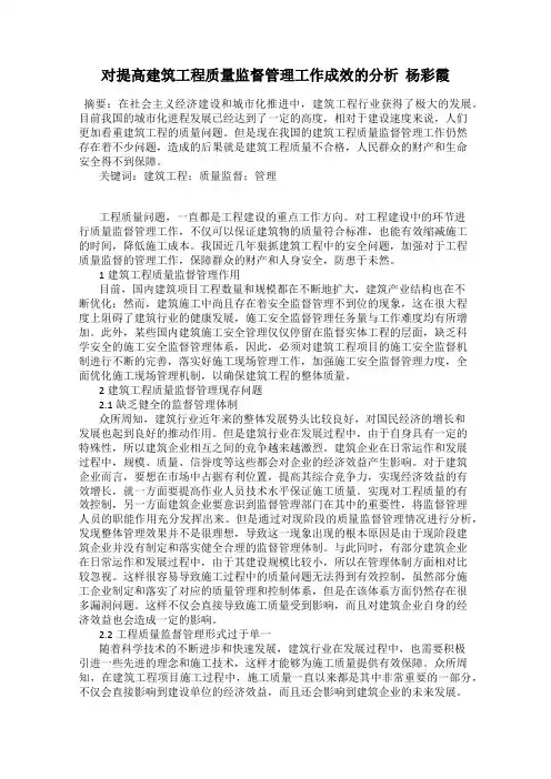 对提高建筑工程质量监督管理工作成效的分析  杨彩霞