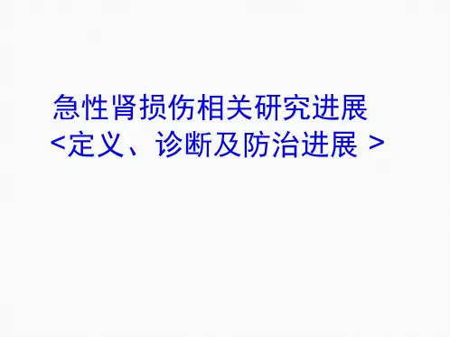 急性肾损伤