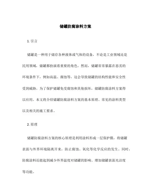 储罐防腐涂料方案