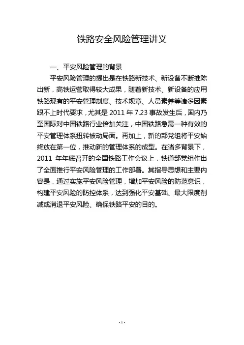 铁路安全风险管理讲义