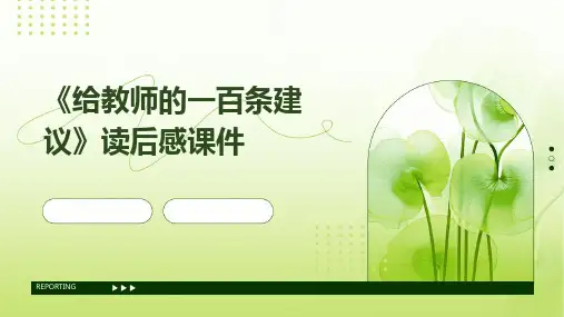 《给教师的一百条建议》读后感课件