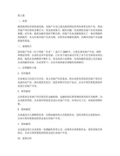房地产法律融资案例(3篇)