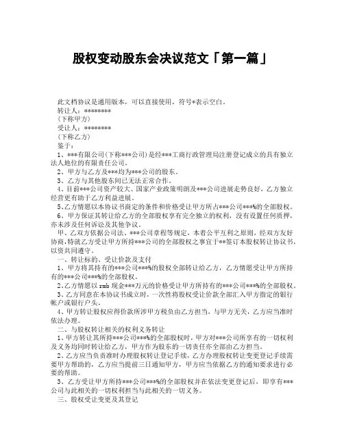 股权变动股东会决议范文「精选3篇」