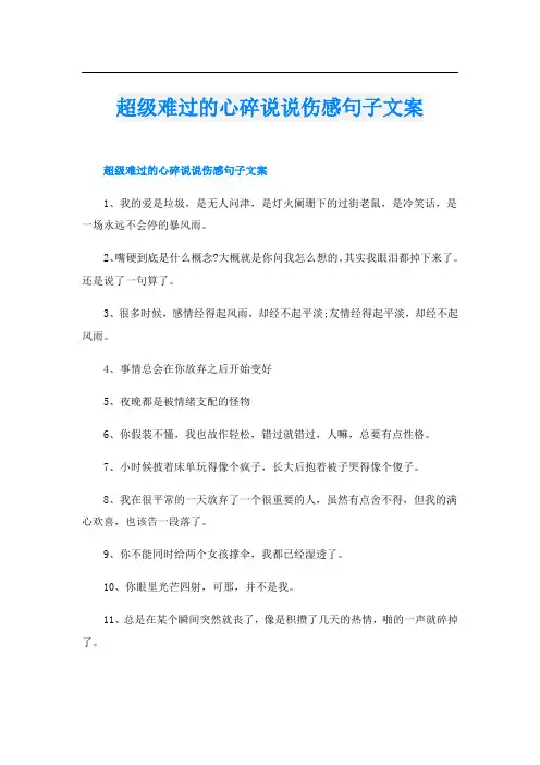 超级难过的心碎说说伤感句子文案