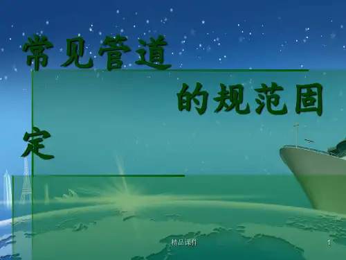 各种管道的规范固定4ppt课件