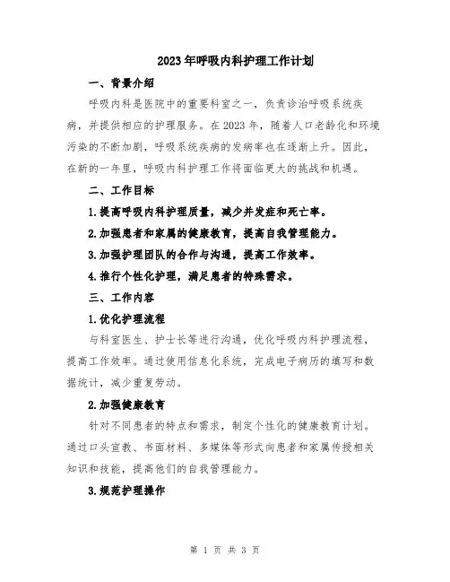 2023年呼吸内科护理工作计划