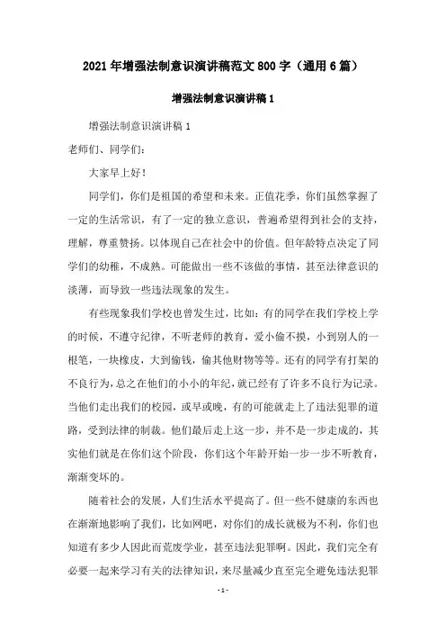 2021年增强法制意识演讲稿范文800字(通用6篇)