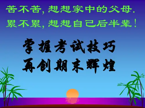 期末考试冲刺主题班会课件