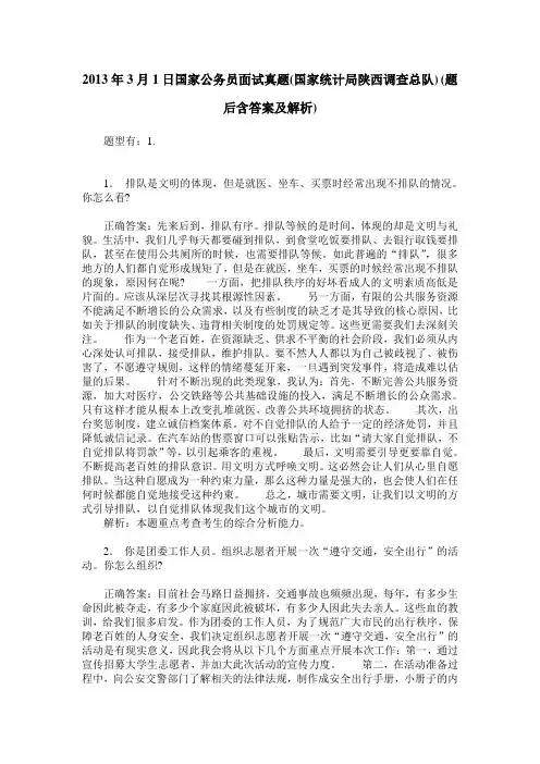 2013年3月1日国家公务员面试真题(国家统计局陕西调查总队)(题后含答