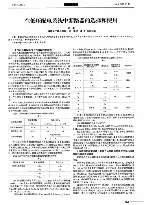 在低压配电系统中断路器的选择和使用