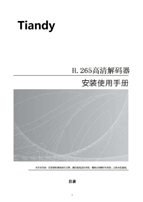 tiandy H.265高清解码器 安装使用手册说明书
