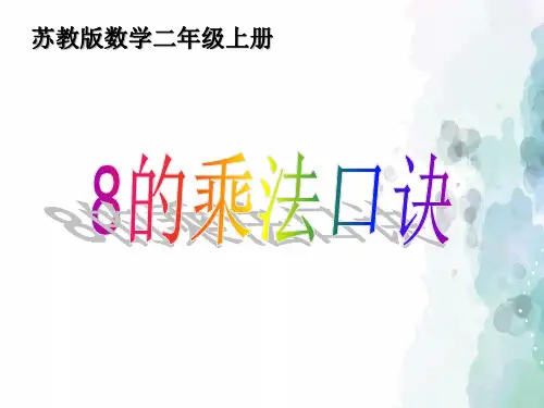 苏教版-数学-二年级上册-【推荐】《8的乘法口诀》教学课件