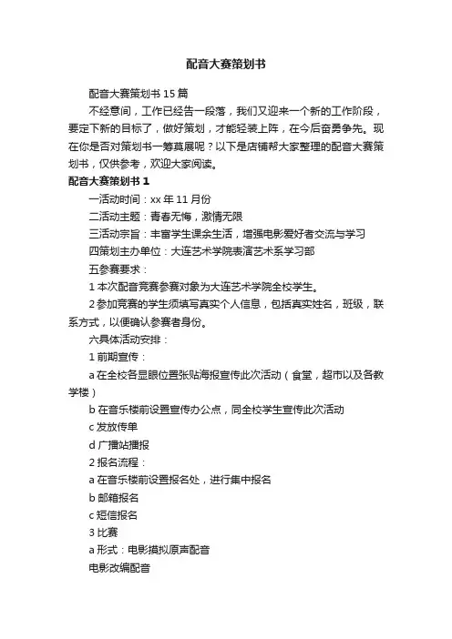 配音大赛策划书