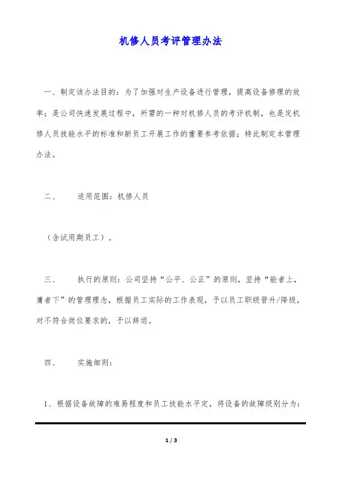 机修人员考评管理办法