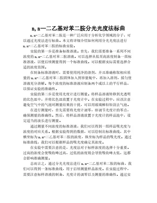 n,n—二乙基对苯二胺分光光度法标曲