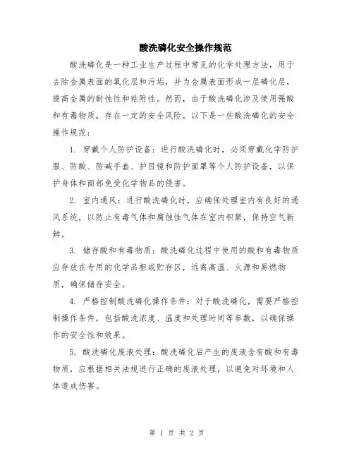酸洗磷化安全操作规范