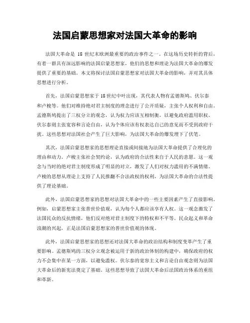 法国启蒙思想家对法国大革命的影响