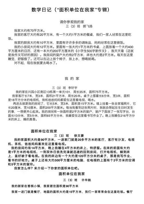 数学日记（“面积单位在我家”专辑）