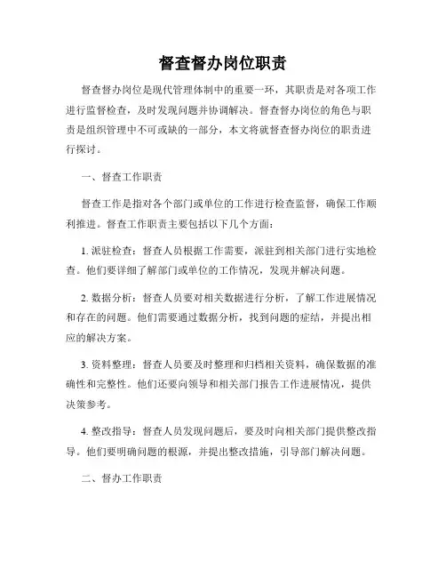督查督办岗位职责