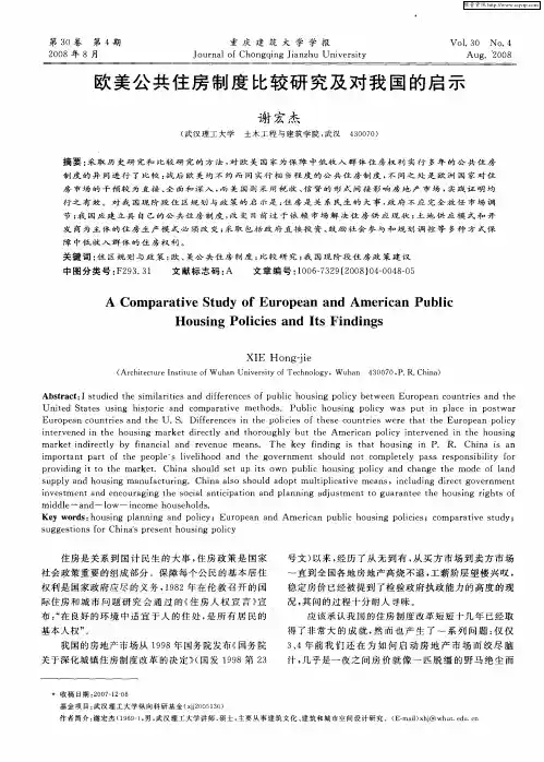 欧美公共住房制度比较研究及对我国的启示