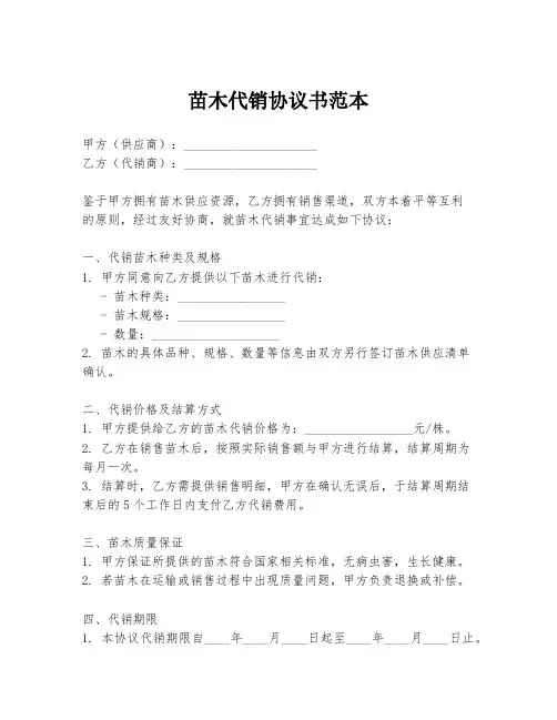苗木代销协议书范本