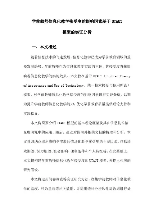 学前教师信息化教学接受度的影响因素基于UTAUT模型的实证分析