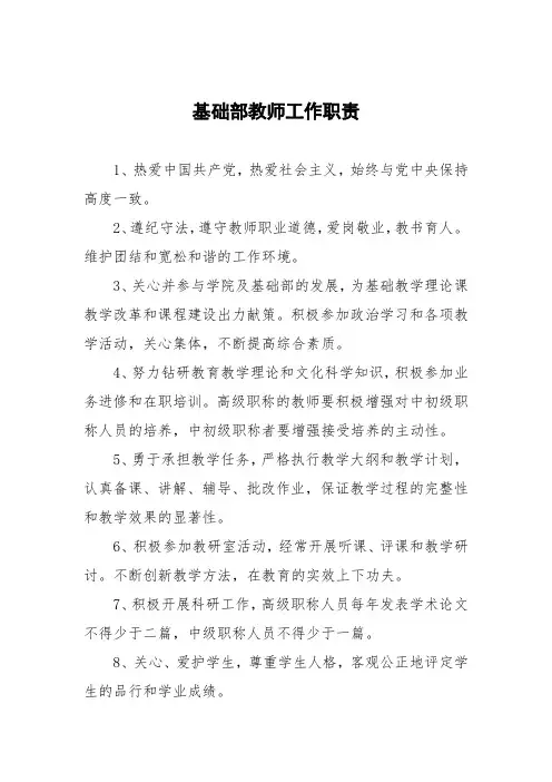 基础部教师工作职责