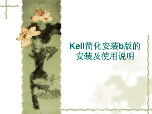Keil 简化版安装的安装及使用说明