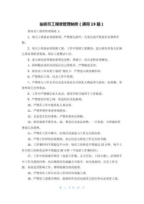 厨房员工规章管理制度(通用19篇)