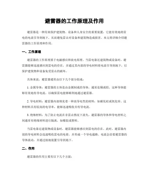 避雷器的工作原理及作用