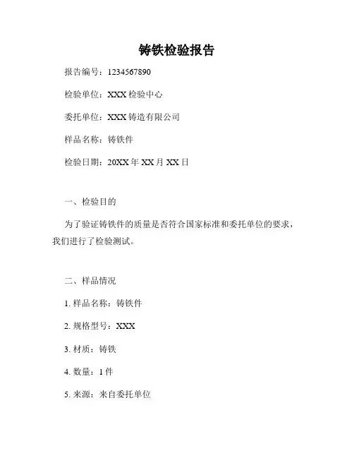 铸铁检验报告