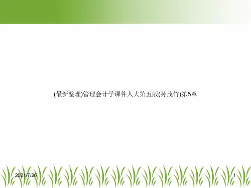 (最新整理)管理会计学课件人大第五版(孙茂竹)第5章