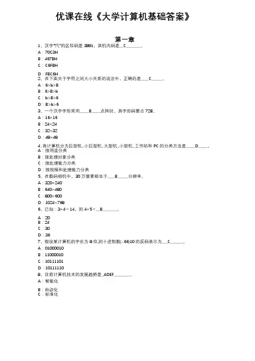优课在线大学计算机基础答案